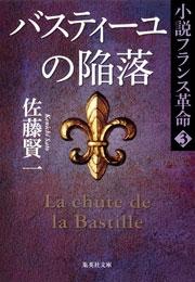 バスティーユの陥落　小説フランス革命　３