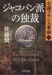 ジャコバン派の独裁　小説フランス革命14