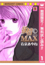 欲情(C)MAX モノクロ版 1