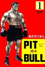 PIT BULL‐闘牛‐　1　“武市”