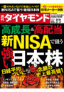 新NISAで狙う強い日本株(週刊ダイヤモンド 2024年3/2号)