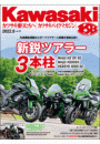Kawasaki【カワサキバイクマガジン】2022年9月号