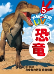 恐竜　電子書籍版4