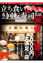立ち食い＆回転寿司　名店１００　首都圏版