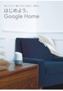 はじめよう、Google Home