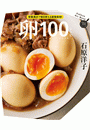 卵１００レシピ