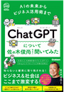 AIの未来からビジネス活用術まで ChatGPTについて佐々木俊尚先生に聞いてみた