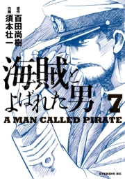 海賊とよばれた男（８）