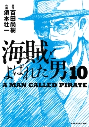 海賊とよばれた男（８）
