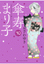 傘寿まり子（10）