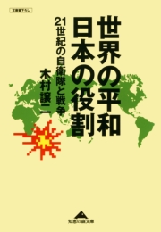 世界の平和　日本の役割〜２１世紀の自衛隊と戦争〜