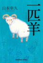 一匹羊