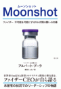 Moonshot（ムーンショット）〜ファイザー　不可能を可能にする9か月間の闘いの内幕〜