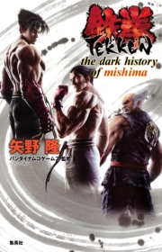 鉄拳　the dark history of mishima