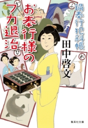 猫と忍者と太閤さん　鍋奉行犯科帳７
