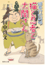 猫と忍者と太閤さん　鍋奉行犯科帳７