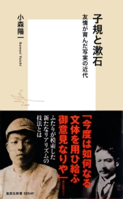 子規と漱石　友情が育んだ写実の近代