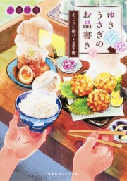 ゆきうさぎのお品書き　祝い膳には天ぷらを