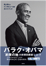 バラク・オバマ『約束の地　大統領回顧録１』ガイドブック（試し読み付）