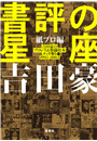 書評の星座　紙プロ編　吉田豪のプロレス＆格闘技本メッタ斬り1995−2004