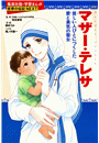 マザー・テレサ（学習まんが　世界の伝記NEXT）