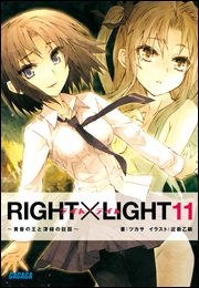 RIGHT×LIGHT9〜終わる宴と緑翼の宣告者〜（イラスト簡略版）