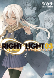 RIGHT×LIGHT11〜黄昏の王と深緑の巨臣〜（イラスト簡略版）