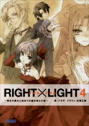 RIGHT×LIGHT4〜嘆きの魔女と始まりの鐘を鳴らす獣〜