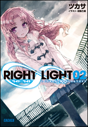 RIGHT×LIGHT3〜カケラの天使と囁く虚像〜