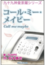 九十九神曼荼羅シリーズ　コール・ミー・メイビー Call me maybe