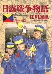 日露戦争物語　22