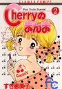 Cherryのまんま（46）