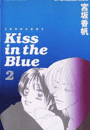 Kiss in the Blue（８）