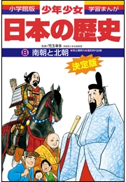 学習まんが　少年少女日本の歴史14　幕府の改革　―江戸時代中期―