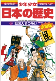 学習まんが　少年少女日本の歴史10　戦国大名の争い　―戦国時代―