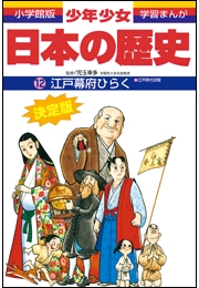 学習まんが　少年少女日本の歴史14　幕府の改革　―江戸時代中期―