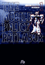 機動警察パトレイバー（229）