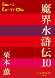 P+D BOOKS　魔界水滸伝 20