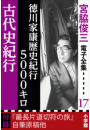 宮脇俊三 電子全集17 『徳川家康歴史紀行5000キロ／古代史紀行』