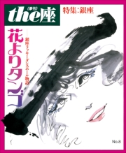 the座 8号　花よりタンゴ(1986)
