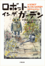 ロボット・イン・ザ・ガーデン