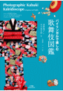 バイリンガルで楽しむ　歌舞伎図鑑〜Photographic Kabuki Kaleidoscope in Japanese and English〜