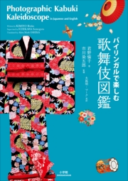 バイリンガルで楽しむ　歌舞伎図鑑〜Photographic Kabuki Kaleidoscope in Japanese and English〜