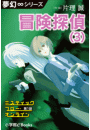夢幻∞シリーズ　ミスティックフロー・オンライン 第1話　冒険探偵（3）