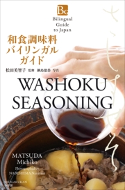 和食調味料バイリンガルガイド〜Bilingual Guide to Japan WASHOKU SEASONING〜