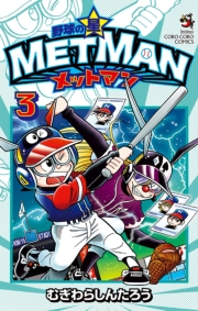 野球の星　メットマン　2