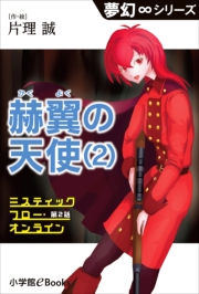 夢幻∞シリーズ　ミスティックフロー・オンライン 第1話　冒険探偵（2）