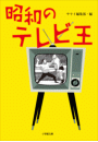 昭和のテレビ王