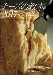 チーズの教本2019　〜「チーズプロフェッショナル」のための教科書〜