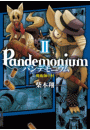 パンデモニウム　―魔術師の村―　2